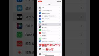 iPhone 充電中の赤いヤツの消し方　設定の「スタンバイ」で消せます！　#action #iphone