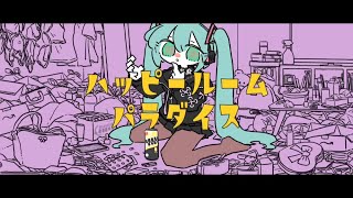 ハッピールームパラダイス[HappyRoomParadise] / 初音ミク