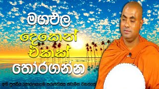 බුද්ධ ශාසනයේ මෘදු ලෙස වැඩෙන කෙනාට අවබෝධ වන පද 4 සහ මගඵල 2න් එකක් | Koralayagama Saranathissa Thero