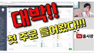 ep3) 대박! 스마트스토어 위탁판매 첫주문 들어왔습니다~ ( 스토어팜 직장인재테크 부업 투잡 첫매출 돈버는법 쇼핑몰 ) 홍사장TV