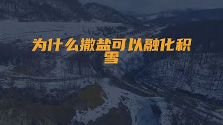 为什么撒盐可以融化积雪？