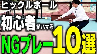 【脱・初心者必見！】９割がハマる！初心者のミス １０選【ピックルボール】