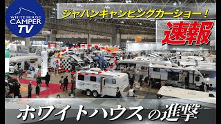 速報！ジャパンキャンピングカーショー２０２０！ホワイトハウスのニューモデル快進撃！