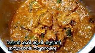 😋നാടൻ മട്ടൺ കറി കൂടുതൽ രുചിയോടെ ഇത്‌ പോലെ തയ്യാറാക്കി നോക്കൂ | Kerala nadan Mutton Curry Easy Recipe