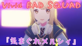 【プロセカ3DMV】Vivid BAD SQUAD『気まぐれメルシィ』