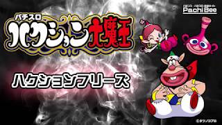 【パチスロハクション大魔王】ハクションフリーズ【パチンコ】【パチスロ】【新台動画】