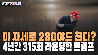 자세는 요상한데 비거리 280야드인 골프광 트럼프! | 2025.01.18 주말N골프