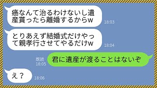 【LINE】結婚まで秒読みだった婚約者から誤爆ライン「遺産貰ったら離婚するってばw」→ブチ切れた両親がクズ夫に説明を求めると、必死に言い訳で責任逃れしようとしたので...www