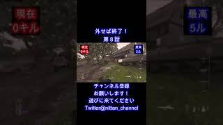 【CoD:Vanguard】 外せば終了！第8話【CoD:V】