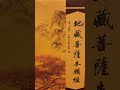 地藏菩萨本愿经诵读六（如来赞叹品第六）