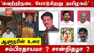 LIVE : 'வெற்றிநடை போடுகிறது தமிழகம்' : ஆளுநரின் உரைசம்பிரதாயமா ? சான்றிதழா ? | Murasarangam