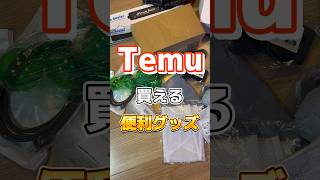 TEMU購入品紹介 TEMUアプリでコード【dpq4987】を検索すれば、50％OFFクーポンゲット！#pr#temu#temufinds#temu購入品紹介