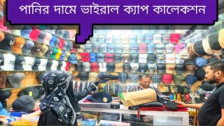 পানির দামে ভাইরাল ক্যাপ কালেকশন ২০২৫❤️🔥 Cap Collection In Bangladesh ❤️🔥