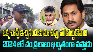 ఒక్కసారి అవకాశం ఇచ్చినందుకు మా చెప్పుతో మేము కొట్టుకోవాలి | Public Opinion On YS Jagan | Yellow News