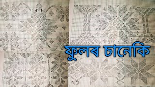 Fulor saneki // gamusa fulor saneki //ফুলৰ চানেকি।