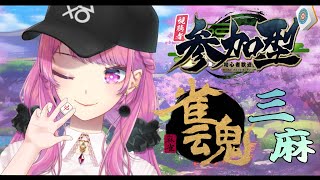 【雀魂】お話しながら三麻で遊んじゃおう！#18【初見さん大歓迎/視聴者参加型】