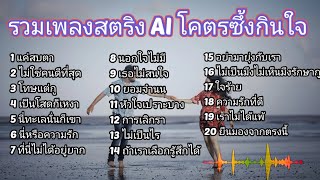 รวมเพลงสตริง AI โคตรซึ้งกินใจ @Aimuic_ฟังเพลง_เพลงใหม่ล่าสุด 🍄🍄