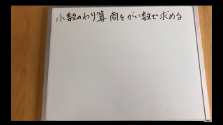 小5 小数のあるわり算(7) 商をがい数で求める