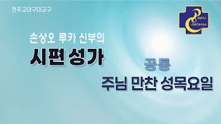 대구대교구 손상오 신부의 시편성가_공통 주님 만찬 성목요일 화답송\u0026복음환호송