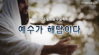 전주시온성교회 2023년 6월 4일 주일예배(3부) / 요한복음 4:46~54 / 황세형 목사