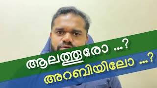 VIDEO#121 ആലത്തൂരോ? അതും അറബിയിലോ? 🫣🧐