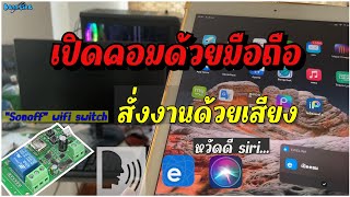 เปิดคอมด้วยมือถือ | สั่งงานด้วยเสียงผ่าน siri ได้ | EP.1