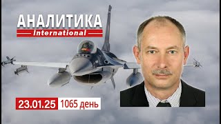 23.01 Снижение боевой активности войск рф, причины. Ультиматум Трампа.