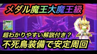 【星ドラ】＃８６　メダル魔王　大魔王級安定攻略　不死鳥装備ならなんでもいいぞ！