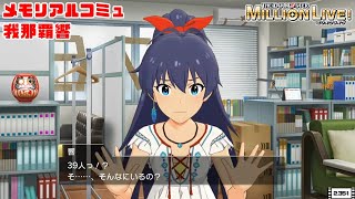 【ミリシタ/コミュ】 我那覇響　メモリアルコミュ　１～３