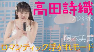 高田詩織 - ロマンティック浮かれモード(藤本美貴) カバー【4K60P】 / 東京アイドル劇場（アイゲキ）