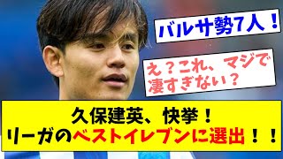 久保建英、快挙！リーガのベストイレブンに選出！！【反応集まとめ】