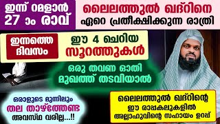 ഇന്ന് റമളാൻ 27 ആം രാവ്.. ഇന്നത്തെ ദിവസം ഈ 4 സൂറത്തുകൾ  ഓതി മുഖത്ത് തടവിയാൽ വമ്പൻ ഐശ്വര്യങ്ങൾ Ramadan