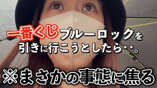 【一番くじ】ブルーロックを引きにお店へ行ったらまさかの事態に焦るオタク‥。そしてやっと見つけた◯◯ガチャ！！【1番くじ｜ガチャガチャ｜オタ活】