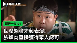 【兩天一夜 S4】EP2：文世潤超強才藝表演獲得眾人認可！這個臉頰肉非常可以| LINE TV 共享追劇生活