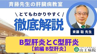 山王病院 肝臓病教室②【前編 B型肝炎】 2023.8.21   消化器センター内科部長　斉藤 聡医師