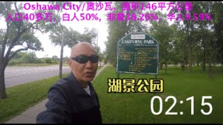 Oshawa Lakeview Park 奥沙瓦湖景公园，追梦者胡 2232022