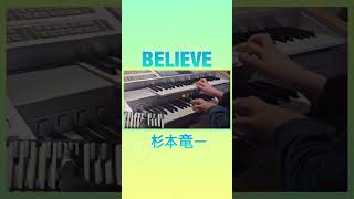 【エレクトーン】BELIEVE/杉本竜一