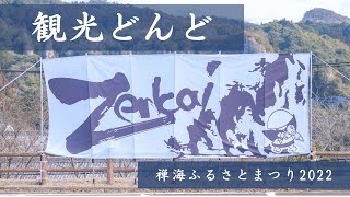 禅海ふるさとまつり「観光どんど」2022