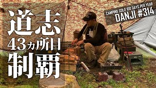 道志43ヵ所目「THE野営地」制覇＆総括。カゲロウ2千万匹との戦い＜ソロキャンプ・男時＞