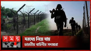 পঞ্চগড়ে বিএসএফের গুলিতে বাংলাদেশি নিহত | Panchagarh | BSF | Indian Border | Somoy TV