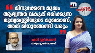 'മിനുക്കേണ്ട മുഖം ആഭ്യന്തര വകുപ്പ് ഭരിക്കുന്ന മുഖ്യമന്ത്രിയുടെ മുഖമാണ്, അത് മിനുങ്ങേണ്ടി വരും'