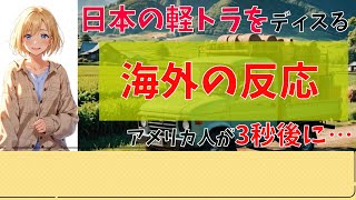 【台本作成チャレンジ】【海外の反応】日本の軽トラをディスるアメリカ人が3秒後に・・・【48本目】