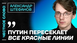 Штефанов про арест Дурова, бои в Курской области и Майкла Наки 🎙️Честное слово со Штефановым