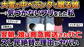 娘が大雪の中ベランダで眠っていても知らんふりをした私。翌朝、娘は救急搬送されﾀﾋ亡が確認→スレ民絶賛の理由がヤバい【2ch修羅場スレ・ゆっくり解説】【総集編】