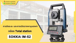 แนะนำใช้งานการยิงระยะ และการเปิดฉากหามุมองศา กล้อง TOTAL STATION SOKKIA IM-52