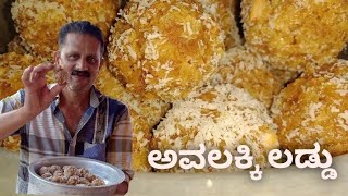 poha laddu| ಶ್ರೀಕೃಷ್ಣ ಜನ್ಮಾಷ್ಟಮಿ ಸ್ಪೆಷಲ್|ಇಂತಹ ರುಚಿಕರವಾದ ಲಡ್ಡು ಒಂದು ಸಲ ಮಾಡಿ ನೋಡಿ|