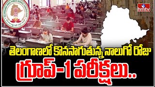 Group-1 Exam Day 4 : తెలంగాణలో కొనసాగుతున్న నాలుగో రోజు గ్రూప్-1 పరీక్షలు.. | hmtv