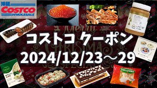 【コストコ】12/23〜29 クーポン情報です♪