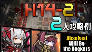 【H14-2】2人攻略例(2OP Clear Guide)(第14章/EP14「慈悲光塔」)【アークナイツ/明日方舟/Arknights】