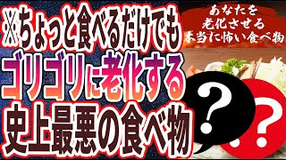 【ベストセラー】「食べるだけでゴリゴリに老化する「ヤバすぎる食べ物」」を世界一わかりやすく要約してみた【本要約】